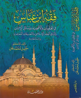 Fıkhu İbn Abbas fil ukubat vel akzıye ve vesailül isbat ve eseruhu fil fıkhil İslami vet tatbikatül muasıra-فقه ابن عباس في العق